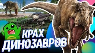 Млекопитающие против динозавров: кто кого ел? | Упоротый палеонтолог | День Недостающего Звена 2-2