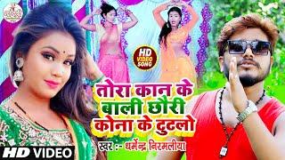 #Dharmendra Nirmaliya Ka Superhit Video 2023 | तोरा कान के बाली छौरी कोना के टुटलौ | Tohar Kan bali