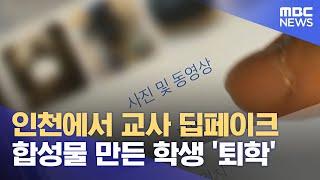 인천에서 교사 딥페이크 합성물 만든 학생 '퇴학' (2024.09.23/뉴스외전/MBC)