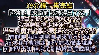 再睜眼 我回到颱風到來前五小時，這次我主動搬走，他們誇我懂事識趣可他們不知，這房子到時候會塌成廢墟。#小说推文#有声小说#一口氣看完#小說#故事