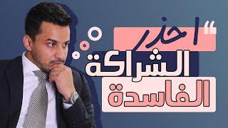 ضروري تشوف هذا الفيديو قبل لا تبدأ بزنس - قصة الشراكة الفاسدة‍️