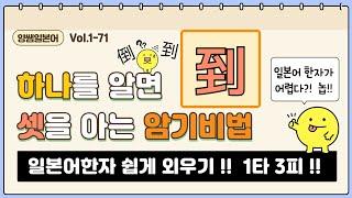 일본어한자 암기비법 Vol.1-71 / 일본어 한자 '하나'를 알면 '셋'을 안다!! 1타 3피 '지/도' (至/到/倒)