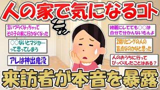 【2ch掃除まとめ】他人の家で気になること・びっくりしたことを訪問者が暴露！【断捨離と片づけ】ガルちゃん有益トピ