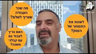 איפה הכסף? אייל פז יועץ פיננסי יעזור לך למצוא אותו | אייל פז ייעוץ עסקי