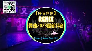 【抖音熱搜 2023/ DJ 抖音版】REMIX 中文舞曲 - 中文 舞曲2023最新抖音 [ 小樂哥 - 字字句句 / 任夏 - 底線 / 是七叔呢 - 半生雪 ] Tik Tok抖音热门嗨曲