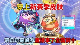 蛋仔派对：穿上新赛季皮肤，带奶奶巅峰赛直接拿了全国前十！