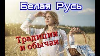 Белая Русь. Традиции и обычаи