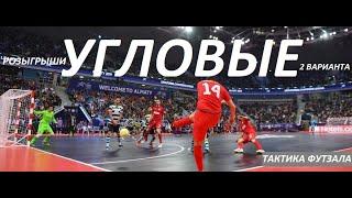 Футзал Стандартные ситуации Угловые  два варианта розыграша / Futsal  Corner Two ways of playing