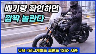 효율성과 디자인 둘 다 만족시킨 125cc 크루저, UM모터사이클 레니게이드 코만도125