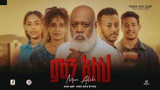 ምን አለህ - new ethiopian full movie 2023 min alehi | new ethiopian movie ምን አለህ 2023