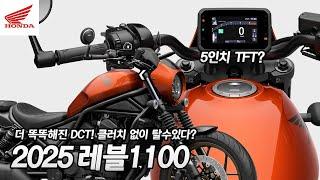 완벽한 진화 리터급 크루저의 탄생! 혼다(HONDA REBEL1100)2025 레블1100