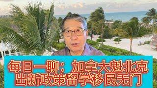 每日一聊：加拿大魁北克出新政留学移民无门