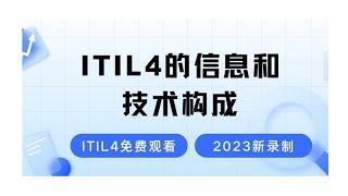 ITIL4认证-信息和技术构成-2024最新录制的ITIL4认证考试免费学习视频-零基础也能轻松听懂的ITIL4课程