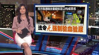 控方指酒精含量超标足以构成罪名   上诉庭：法令无强制验血验尿 | 新闻报报看 17/06/2025