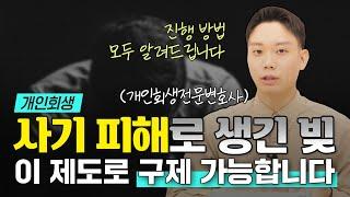 사기피해자라면 개인회생을 위해 이걸 제일 먼저 하세요 | 회생파산전문변호사 김훈찬