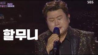 #김호중 SBS단독쇼 판타지아: 할무니