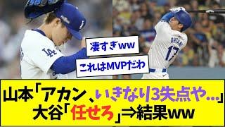 大谷翔平、不調の山本由伸をすぐに救ってしまうww【なんJなんG反応】【2ch5ch】