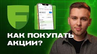 Как покупать акции? Брокер Freedom Finance