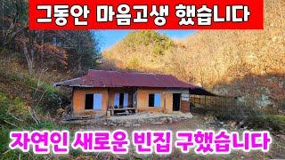 빈집을 못구해서 마음고생 심했는데 드디어 빈집 을 구했습니다 맑은 계곡물이 있어서 너무 좋아요
