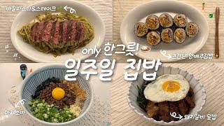 Go for delivery  A bowl of home-cooked rice for one person Vlog  ㅣ Making the first garden ️