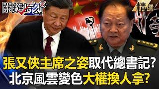 Is Xi Jinping going to be succeeded by "Zhang Youxia as Chairman" and become a celebrity? !