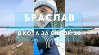 Охота за силой 20. Браславы [Родогой Орлов]