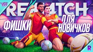 REMATCH СОВЕТЫ И ФИШКИ ДЛЯ НОВИЧКОВ