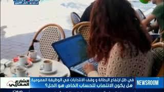 في ظل ارتفاع البطالة و وقف الانتدابات في الوظيفة العمومية: هل يكون الانتصاب للحساب الخاص هو الحل؟