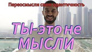 Абсолютное сознание-это не мысль! Освобождение от ЭГО- шаги к ВНУТРЕННЕМУ МИРУ!