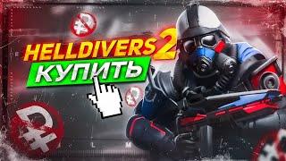 Как купить Helldivers 2