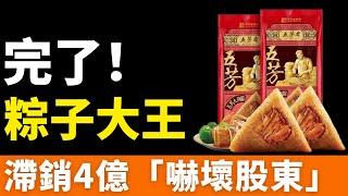 完了！五芳齋，滯銷！4億庫存「嚇壞股東」！粽子山壓頂！端午粽子賣不動了！粽子大王徹底玩完，一年少賣1萬噸！流水線困住百年老字號，把情懷賣成了智商稅！