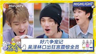 好六争宠记：吴泽林从何炅碗里抢饭吃 李雪琴一句话得罪所有人 | 我们的宿舍  Our Dormitories | MangoTV