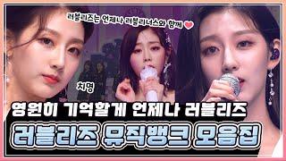 언제나 우리 곁에사랑스러운 가수 러블리즈 뮤직뱅크 모음집 | KBS 방송