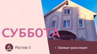 Новогоднее Богослужение | 31.12.2022 | Адвентисты Седьмого Дня г. Ростов-на-Дону / Ростов-5