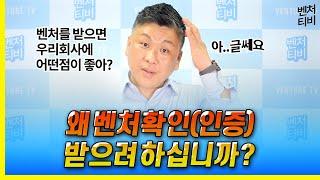 왜 벤처기업확인(인증) 받으려 하십니까?