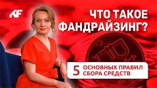 Что такое фандрайзинг? 5 основных правил сбора средств // «Клуб фандрайзеров»