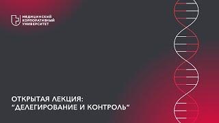 Открытая лекция: "Делегирование и контроль"