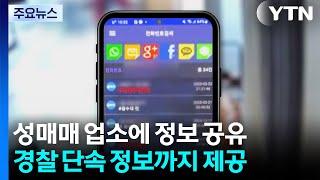 성매매 업소 4백만 명 정보 공유...단속 정보까지 / YTN
