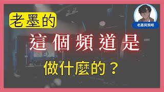 【頻道簡介】老墨的這頻道是做什麼的？你可以在這裡找到些什麼？