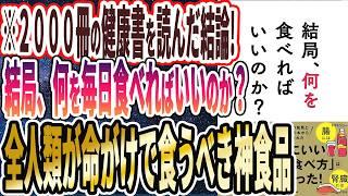 【ベストセラー】「結局、何を食べればいいのか？」を世界一わかりやすく要約してみた【本要約】