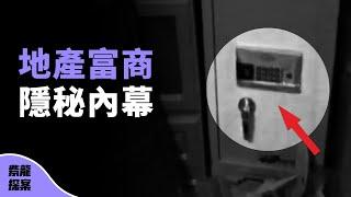 地產富商在家中離奇遇害，沒想到案中有案，揭開千萬富翁隱秘內幕