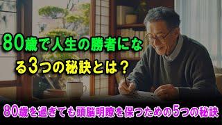 80歳で人生の勝者になる3つの秘訣とは？～ 80歳を過ぎても頭脳明瞭を保つための5つの秘訣。