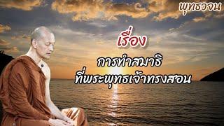 ฟังธรรมะ| เรื่อง การทำสมาธิ ที่พระพุทธเจ้าทรงสอน