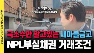 부동산 NPL투자 새마을금고 부실채권 매입 지금이 기회 (feat.협상스킬 대공개)