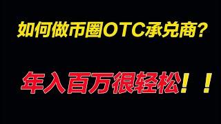 年入百万的币圈OTC承兑商怎么玩？法律风险如何规避（上）