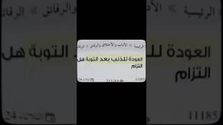 العودة للذنب بعد التوبة! #اسلام #توحيد #مغفرة_الذنوب