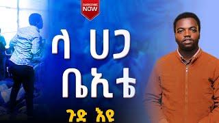 " ላ ሀጋ ቤኢቴ "ጉድ ተመልከቱ Prophet Aske Kolcha ነብይ አስቄ ቆልቻ prophecy worship prophecy MIRACLE