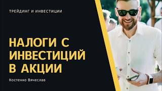 Налоги с инвестиций в акции США в Украине