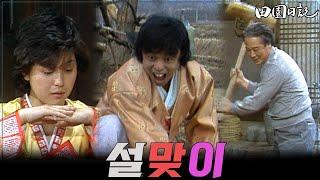 [#전원일기] 209화 l 행복한 양촌리 새해풍경!  MBC19850219방송