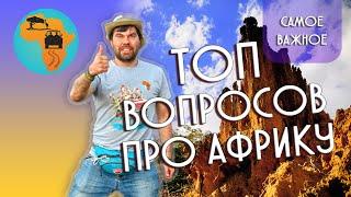 Топ 10 вопросов о сафари и турах в Танзанию